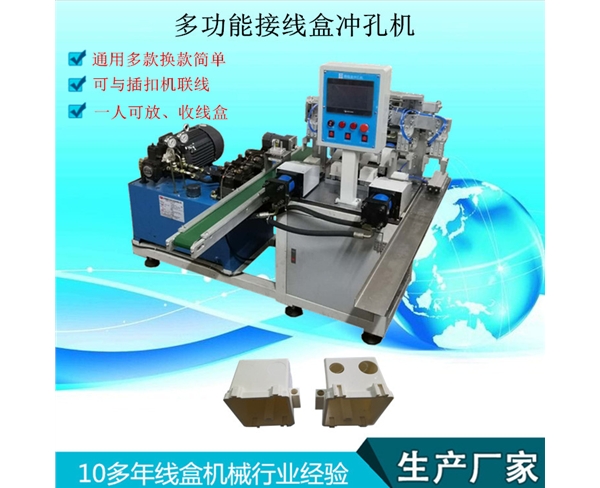 多功能接线盒冲孔机