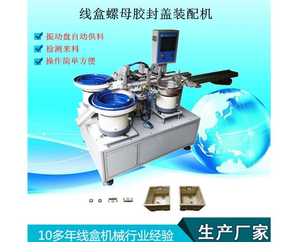 螺母胶封盖装配机