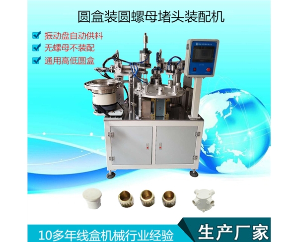 圆盒圆螺母装配机