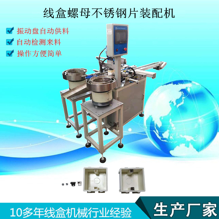 线盒螺母不锈钢片装配机