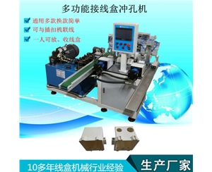 多功能接线盒冲孔机