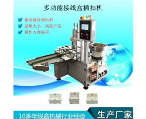 多工能接线盒插扣机