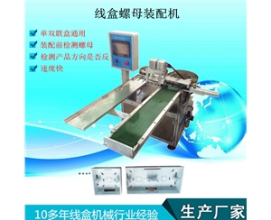 接线盒螺母装配机